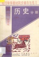 现行中学教材同步辅导与练习 历史分册 高三全学年 1994 PDF电子版封面 781004432X 常竟超编著