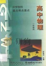 中学物理  重点  难点  基点  高中一年级（1994 PDF版）