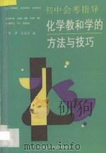 化学教和学的方法与技巧：初中会考指导   1993  PDF电子版封面  7562804362  胜萍，朱武安主编 