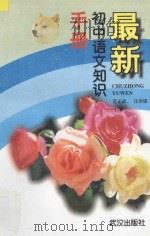 最新初中语文知识手册 1996 PDF电子版封面 7543015129 范正武,汪治铭主编