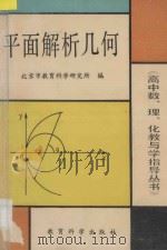 平面解析几何 1991 PDF电子版封面 7504103454 刘坤,蒋佩锦编著