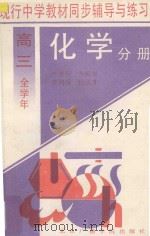 现行中学教材同步辅导与练习 化学分册 高三全学年 1994 PDF电子版封面 781004432X 严秀珍,张国贤,贾鸿舜,吕国才编著