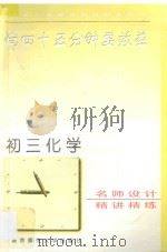 向45分钟要效益  初三化学精讲精练（1995 PDF版）