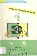 生物高中适用 全1册 1995 PDF电子版封面 7562211698 湖北省中学生物教学目标评价研究组编著