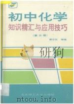 初中化学知识精汇与应用技巧 第3版 1994 PDF电子版封面 7810138960 唐云汉,刘继群,冯树三,贾鸿舜,连昕,康永亮编