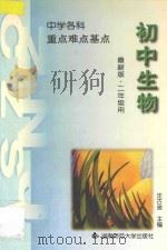 中学生物 重点 难点 基点 初中第2册 1995 PDF电子版封面 7810314572 汪古逊主编;李建宗副主编;郑志宏,夏玲,高建军,程翠,蒋明权