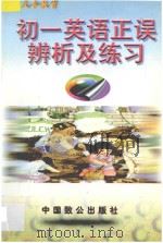 初一英语正误辨析及练习 1997 PDF电子版封面 9787800963018 陈书荣主编;杨文静,唐晓东,张应文编著;朱麟,林斌审订