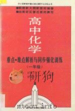 高中化学重点·难点解析与同步强化训练 一年级 1994 PDF电子版封面 7563319352 李新黔等编著