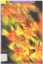 义务教育初中语文 第3册 反刍式单元教学法学习指导 初中二年级第一学期 人教版 1996 PDF电子版封面 7562309930 钟德赣编著