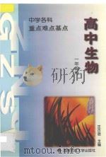 高中生物 重点 难点 基点 全1册 必修 1995 PDF电子版封面 7810314580 汪古逊主编;李建宗副主编;郭子霞,汪训贤,肖什元编著
