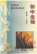 中学生物 重点 难点 基点 第1册 上下 1994 PDF电子版封面 7810313959 汪古逊主编;李建宗副主编;宋健平,李希圣,李赛娥,杨麓铭,赵
