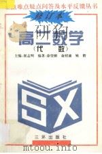 高二数学：代数   1991  PDF电子版封面  7805643318  徐望根，俞绍康，姚楷编著 