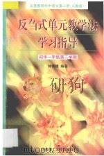 义务教育初中语文 第2册 反刍式单元教学法学习指导 初中一年级第二学期 人教版 1996 PDF电子版封面 7562309930 钟德赣编著
