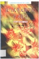 反刍式单元教学法学习指导 初中三年级第二学期 1996 PDF电子版封面 7562309930 钟德赣编著