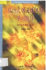 义务教育初中语文 第5册 反刍式单元教学法学习指导 初中三年级第一学期 人教版 1996 PDF电子版封面 7562309930 钟德赣编著