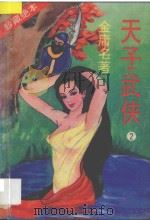 天子武侠  第2册（1994 PDF版）