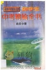 初中生中考精编全书 政治分册 1998 PDF电子版封面 7805996008 《初中生中考精编全书》编委会编