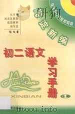 海淀新编初二语文学习手册  上（ PDF版）