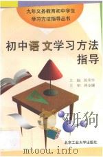 初中语文学习方法指导 1997 PDF电子版封面 7563905707 陈荣华主编;蒋金镰主审