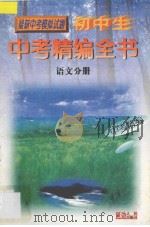 初中生中考精编全书 语文分册 1998 PDF电子版封面 7805996008 《初中生中考精编全书》编委会编著