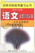 初中三年级语文全面测试必备 1997 PDF电子版封面 7801201507 初中三年级语文全面测试必备编写组编