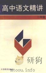 高中语文精讲 二年级 1995 PDF电子版封面 7534325781 陈有朋主编