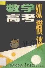 数学高考纵横谈 1987 PDF电子版封面 7346491 唐盛昌等著