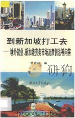 到新加坡打工去 境外就业、新加坡劳务市场及雇佣法等问题 1996 PDF电子版封面 7306011766 曾前福编