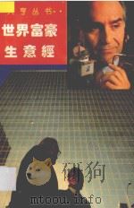 世界富豪生意经 1994 PDF电子版封面 7541811068 江南等编著