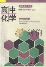 高中各科会考《题型分析与研究》丛书 高中化学 1992 PDF电子版封面 7562802955 本书编委会编