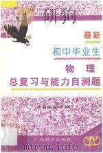 最新初中毕业生总复习与能力自测题 物理 1996 PDF电子版封面 7540619422 曾纪俊,吴兆元,李联乔,王天恩,史美敏,莫慧娟,周慧萍编