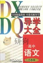 高中语文导学大全 二年级 1997 PDF电子版封面 7806136061 葛全德等编写