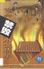 古典禁毁小说精华 3 五色石·笔炼阁主人 石点头·天然痴叟 1998 PDF电子版封面 7531710668 钟雷,李彤主编