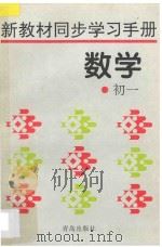 新教材同步学习手册·数学 初一 1996 PDF电子版封面 7543611724 傅佑珊主编;陈通鑫···等编著