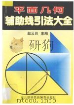 平面几何辅助线引法大全 1997 PDF电子版封面 7543730316 赵云田主编;王福芝,赵雪皎,吴芳,徐玉海编著