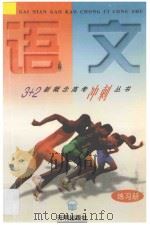 语文  练习册（1997 PDF版）