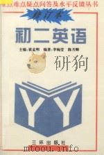 重点难点疑点问答与水平反馈丛书  初二英语  修订本（1991 PDF版）