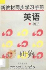 新教材同步学习手册 英语 初三 1996 PDF电子版封面 7543614448 本书编委会编