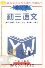 重点难点疑点问答与水平反馈丛书  初三语文  修订本（1991 PDF版）