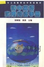 初中英语实用词语手册（1997 PDF版）