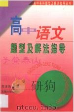 高中语文题型及解法指导 1997 PDF电子版封面 7810231782 贡泽培等编