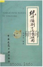 统计预测方法与应用 1989 PDF电子版封面 7112006902 胡国强编著