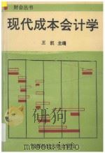 现代成本会计学 1994 PDF电子版封面 7561628366 王凯主编;张国康,莫云副主编