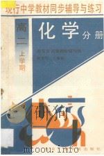现行中学教材同步辅导与练习:化学分册·高二上学期 1994 PDF电子版封面 7810044311 赵光慧,李霞著