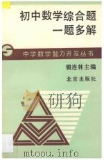 初中数学综合题一题多解 1995 PDF电子版封面 7200021229 翟连林主编;王学功,王乾岭,叶龄逸,刘盛锡,陈士杰,李福宽,