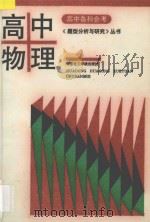 高中会考题型分析与研究丛书 高中物理 1993 PDF电子版封面 7562802998 刘斌主编;朱贻纯,李益民副主编;方仁工,陈均海,杨明志,何章