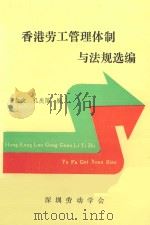 香港劳工管理体制与法规选编 1989 PDF电子版封面 曾虹文,孔庆萍编