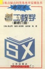 高二数学 解析几何 修订本 1991 PDF电子版封面 7805643318 崔么孟明主编;俞绍康,姚楷,徐望根编著