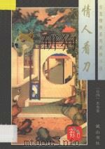 古龙情侠系列武侠小说  情人看刀  下（1996 PDF版）