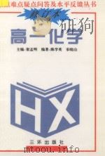 重点难点疑点问答与水平反馈丛书  高一化学  修订本（1991 PDF版）